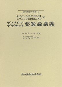 整数論講義 ディリクレ デデキント 酒井孝一