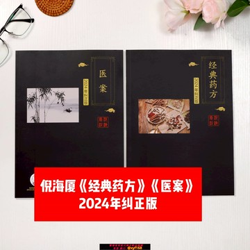 {可打統編 保固一年}【糾正版】倪海廈經典藥方和醫案倪海廈老師書籍 中醫書籍大全醫藥中醫養生中醫書 倪老師全套處方推薦經典藥方和醫案全集教材