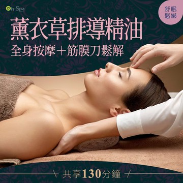 【On-Spa】(台中)舒眠鬆綁【全身薰衣草排導精油按摩+筋膜刀鬆解】130分鐘750元