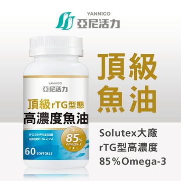 亞尼活力rTG型態85%高濃度魚油｜IFOS五星認證｜西班牙Solutex大廠【官方現貨】