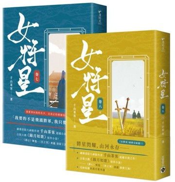 女將星【7+8完結篇套書】【城邦讀書花園】