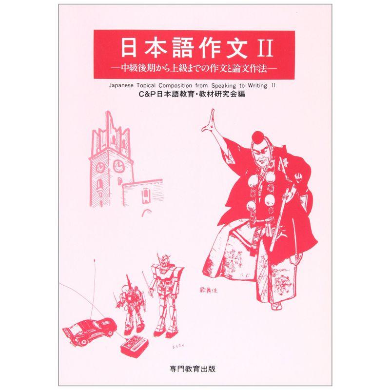 日本語作文II -中級後期から上級までの作文と論文作法-