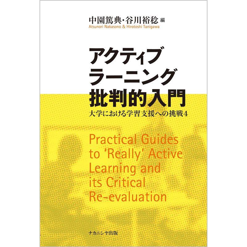 アクティブラーニング批判的入門｜大学における学習支援への挑戦４