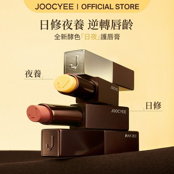 【新品上市】JOOCYEE酵色日夜潤養有色護唇膏 保濕滋潤淡化唇紋 偽素顏潤色打底 溫和不黏膩日常必備
