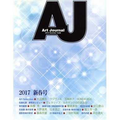 Ａｒｔ　Ｊｏｕｒｎａｌ(Ｖｏｌ．８８　２０１６．Ｄｅｃｅｍｂｅｒ)／アートジャーナル編集委員会(著者)