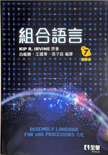 組合語言  國際版(Assembly Language For X86 Processors) (7版) IRVINE 2016 全華
