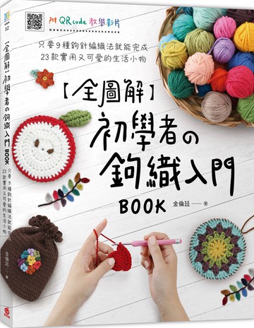 全圖解 初學者の鉤織入門BOOK：只要9種鉤針編織法就能完成23款實用又可愛的生活小物(附QR code教學影片)