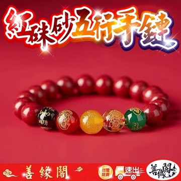 🔥過爐+在台現貨🔥紅硃砂 硃砂手鍊 開運手鍊 五行手鍊 五行手串 硃砂手串 招財手串 開運手串