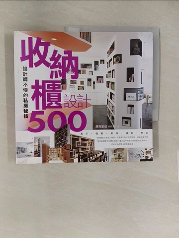 【書寶二手書T1／設計_ABR】設計師不傳的私房秘技：收納櫃設計500_漂亮家居編輯部