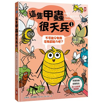 這隻甲蟲很天兵(1)：不可能只有我沒有超能力吧？【昆蟲知識╳冒險成長，超人氣獲獎圖像書】/艾希莉．史派爾斯 (Ashley Spires)