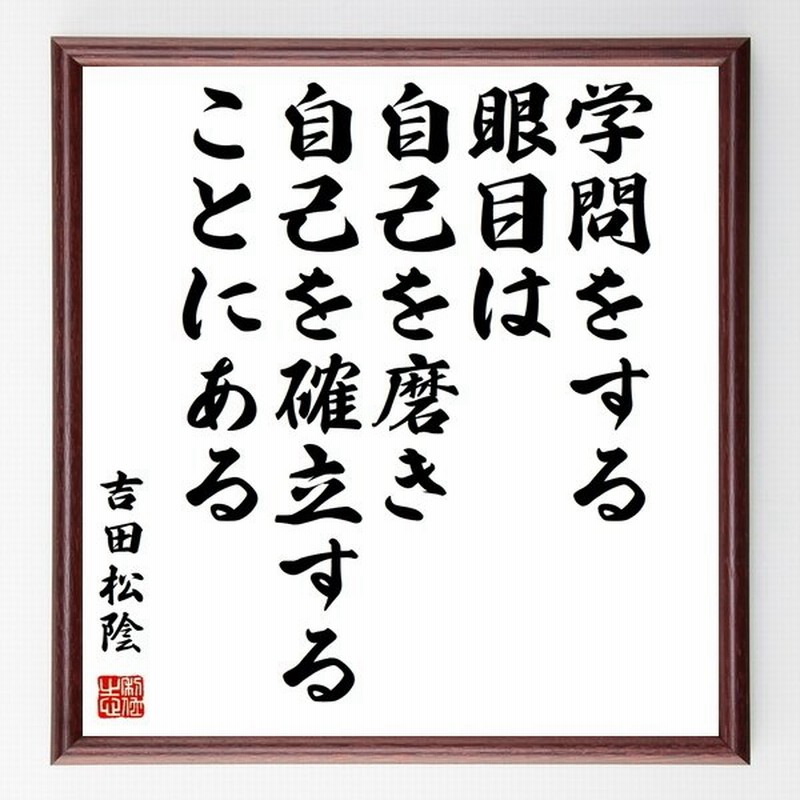 吉田松陰の言葉 名言 学問をする眼目は 自己を磨き自己を確立することにある 額付き書道色紙 受注後直筆 通販 Lineポイント最大get Lineショッピング