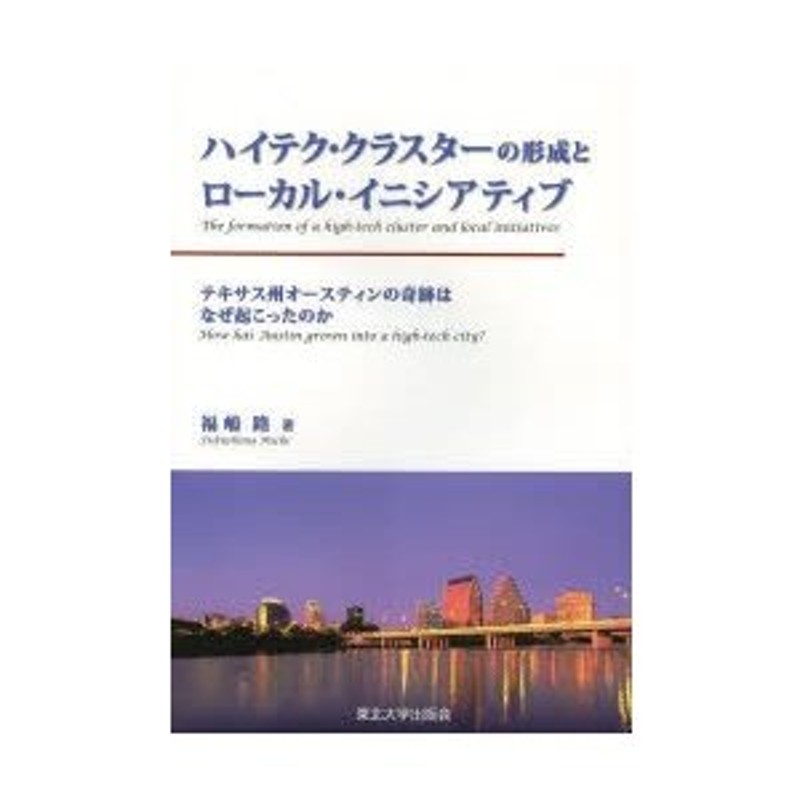 ハイテク・クラスターの形成とローカル・イニシアティブ　テキサス州オースティンの奇跡はなぜ起こったのか/東北大学出版会/福嶋路-