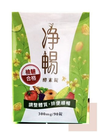 淨暢酵素錠 （90錠/盒）