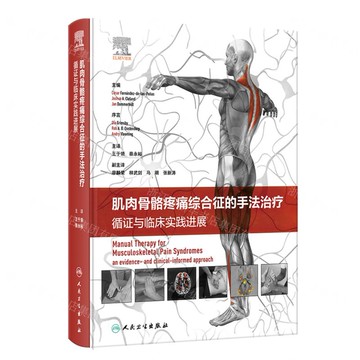 肌肉骨骼疼痛綜合征的手法治療(循證與臨床實踐進展)(精)丨天龍圖書簡體字專賣店丨9787117357722 (tl2514)