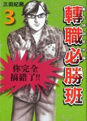 東大特訓班外傳 轉職必勝班（3）[二手書_近全新]