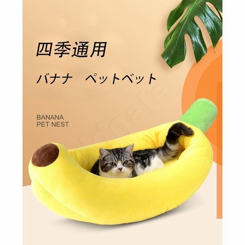 猫ベッド ペットベッド 小中型犬 猫ハウス 暖かい 寝袋 猫ベッド 犬ベッド 犬用品 バナナの皮の形 ペットの巣 ぐっすり眠る 春夏秋冬用 通販 Lineポイント最大0 5 Get Lineショッピング