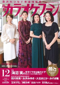 月刊カラオケファン 2021年12月号