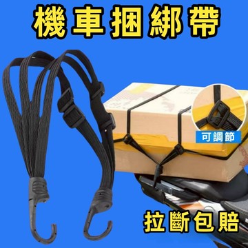 機車捆綁帶 安全帽綑綁帶 機車後座固定繩 萬用綁繩梱綁帶 綑綁帶 綑綁繩 固定繩 固定帶 綁帶 貨物綑綁帶