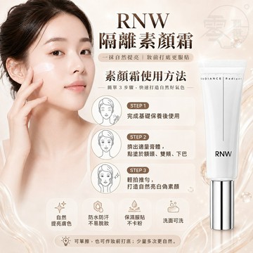台灣隔日達 RNW隔離素顔霜 素顔霜 面部提亮膚色滋潤懶人素顔霜 妝前打底毛孔自然隔離霜 防水防汗不易脫妝 學生軍訓必備