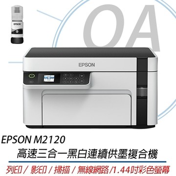 【原廠二年保固】EPSON M2120 高速三合一黑白連續供墨複合機 + T03Q100原廠黑色墨水一瓶