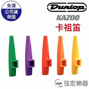 【全新現貨】Dunlop  KAZOO 卡祖笛 塑膠 鴨子笛 笛子 簡單易 卡祖迪 吹奏樂器 塑膠卡祖笛 弦宏樂器