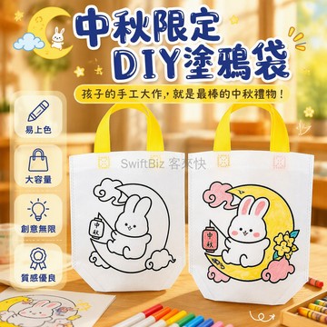 台灣出貨✨ 中秋兔塗鴉袋 兒童卡通手提袋 無紡布DIY塗鴉袋 幼兒園小禮品 可自繪圖案 中秋節活動禮物