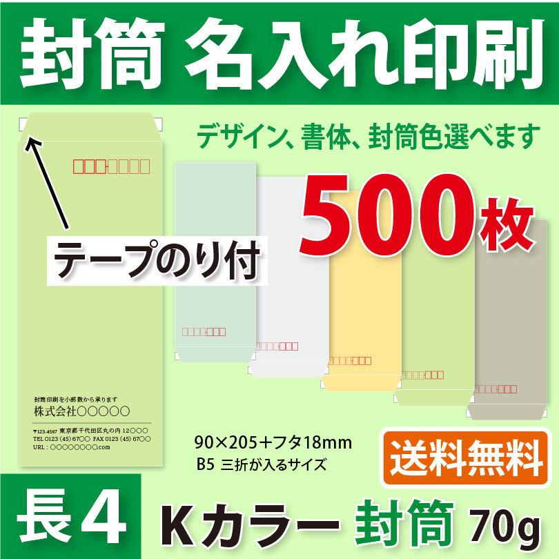 封筒作成 テープのり付き 長４ Ｋカラー封筒に黒１色で名入れ印刷 500枚 長形4号封筒代込み 厚さ70g 標準配送料込み