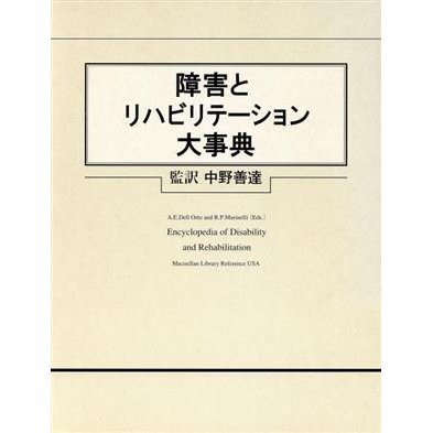 障害とリハビリテーション大事典／アーサー・Ｅ．デル・オルト(編者),ロバート・Ｐ．マリネリ(編者),中野善達