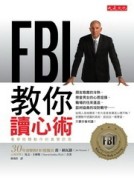 FBI教你讀心術--看穿肢體動作的真實訊息[二手書_良好]