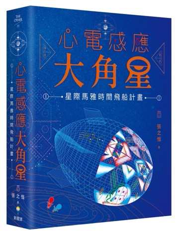 心電感應大角星：星際馬雅時間飛船計畫[二手書_良好]