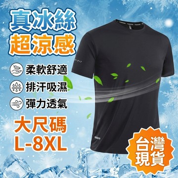 【台灣現貨🔥蝦皮最低價】真，冰絲速乾運動短袖T恤夏季薄款透氣彈力休閒上衣L-8XL大尺碼錦綸男青年排汗衫涼感衣