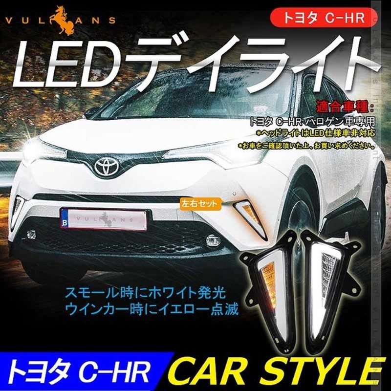 Cob Ledデイライト ウインカーに連動 取説付 C Hr ハロゲン車専用 Ledランプ Chr 電装 用品 外装 パーツ カスタム エアロ アクセサリー Chr C Hr カー用品 通販 Lineポイント最大0 5 Get Lineショッピング