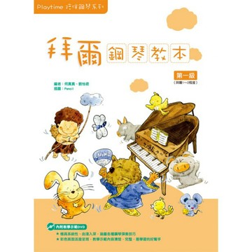 Playtime陪伴鋼琴系列---拜爾鋼琴教本1 (787317)【小叮噹的店】