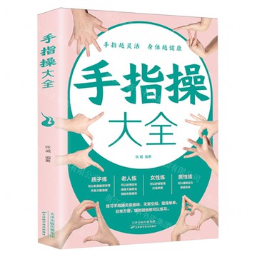 【預購】【經典暢銷書任選4本500】手指操大全丨天龍圖書簡體字專賣店丨9787530894217 (tl2521_中智)