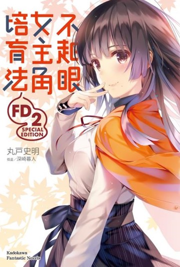 不起眼女主角培育法 FD 2