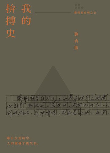 【電子書】我的拚搏史（劉再復自傳之五）