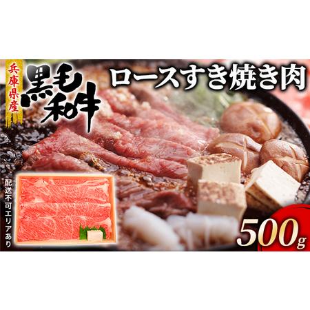 ふるさと納税 牛肉 兵庫県産 黒毛和牛 すき焼き ロース 500g[ お肉 スライス すき焼き用 しゃぶしゃぶ 霜降り 兵庫県赤穂市