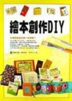 繪本創作DIY[二手書_良好]