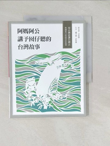 【書寶二手書T1／少年童書_YR3】阿媽阿公講予囡仔聽的台灣故事_只有書_盧千惠, 許世楷