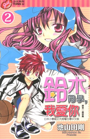 【電子書】鈴木同學，我愛你 (2)