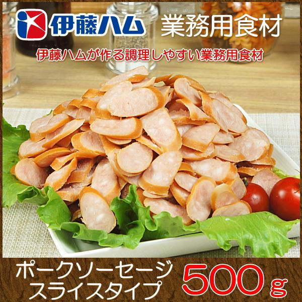 おかず 宅配 冷凍 惣菜 グルメお取り寄せ 肉 伊藤ハム ウインナー ソーセージ 業務用 ポークソーセージ ウインナースライス 500g