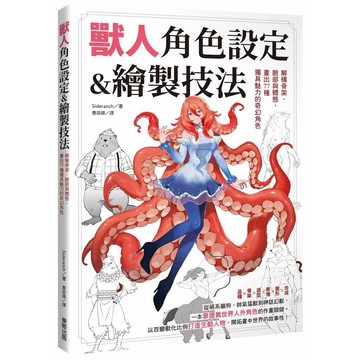 獸人角色設定＆繪製技法：解構骨架、臉部與體態，畫出77種獨具魅力的奇幻角色【ttbooks】