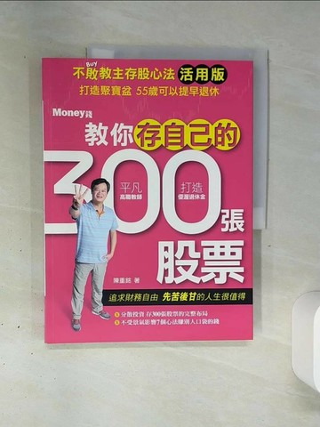【書寶二手書T3／股票_QGS】不敗教主存股心法活用版：教你存自己的300張股票_陳重銘
