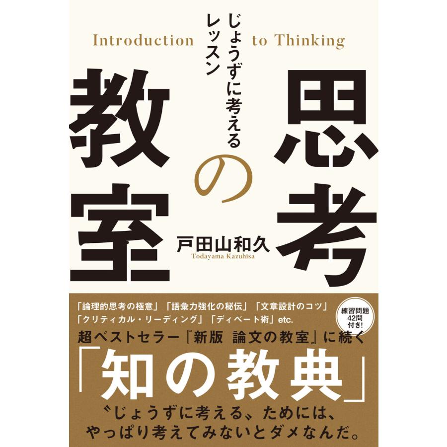 思考の教室 じょうずに考えるレッスン