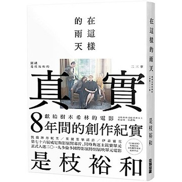 在這樣的雨天：圍繞是枝裕和的《真實》二三事【城邦讀書花園】