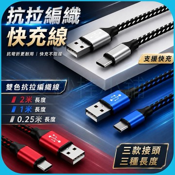 「台灣現貨」高密度尼龍編織快充線、type c 安卓 light快充線、一米充電線、25公分快充短線