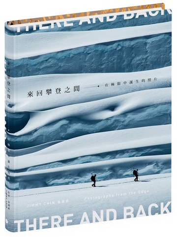 來回攀登之間：在極限中誕生的照片【城邦讀書花園】