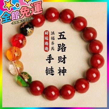 🌸台灣出貨🌸 純天然新款硃砂手串五路財神轉運高顔值男女納福手鏈禮物五福招財 🥇滿額免運🥇X370-11-A
