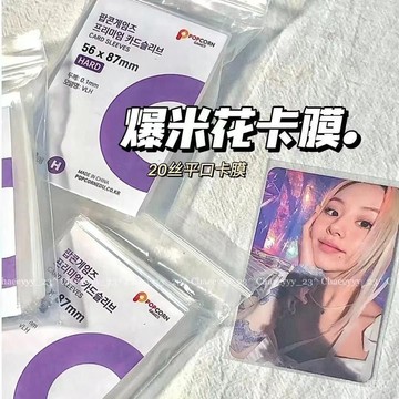 韓版爆米花卡膜20絲平口0.1mm卡膜卡套愛豆小卡保護套cpp高透膜 保護套 拍立得 韓國卡膜 Blackpink卡膜