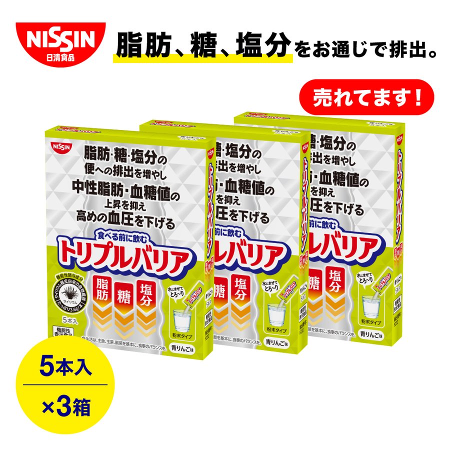 ダイエットサプリ サプリメント サイリウム 健康食品 中性脂肪 血糖値 血圧 日清食品 トリプルバリア 青りんご味 (5本入×3セット) 通販  LINEポイント最大0.5%GET | LINEショッピング